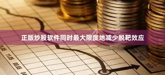 正版炒股软件同时最大限度地减少脱靶效应