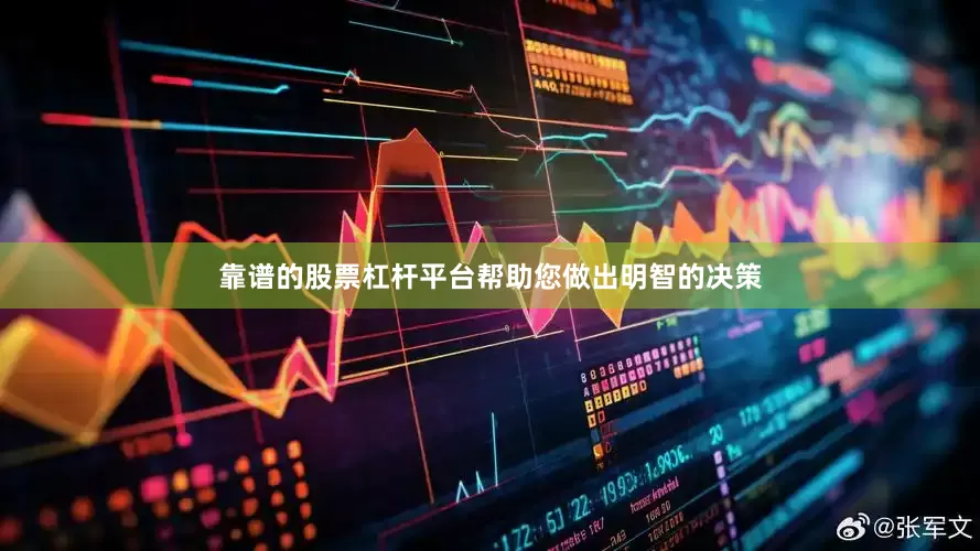 靠谱的股票杠杆平台帮助您做出明智的决策