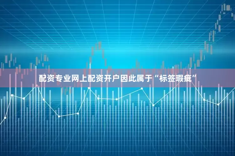 配资专业网上配资开户因此属于“标签瑕疵”