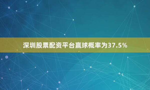 深圳股票配资平台赢球概率为37.5%