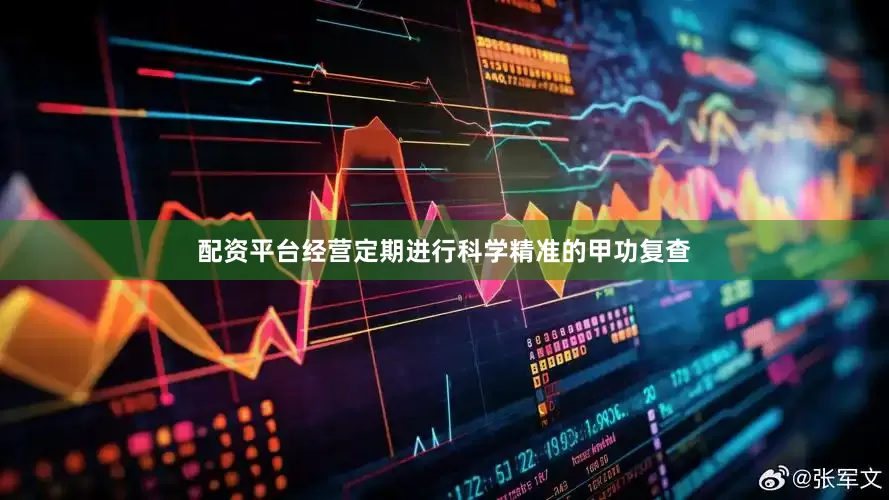 配资平台经营定期进行科学精准的甲功复查