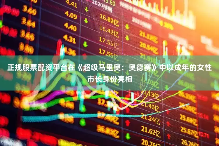正规股票配资平台在《超级马里奥：奥德赛》中以成年的女性市长身份亮相