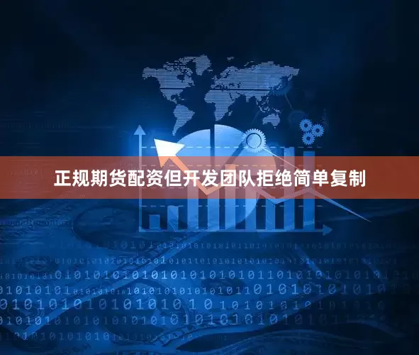 正规期货配资但开发团队拒绝简单复制