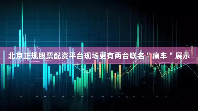 北京正规股票配资平台现场更有两台联名＂痛车＂展示