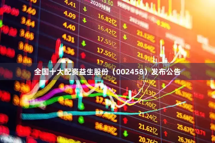全国十大配资益生股份（002458）发布公告
