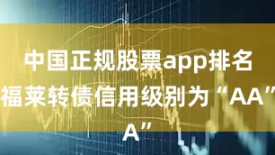 中国正规股票app排名福莱转债信用级别为“AA”