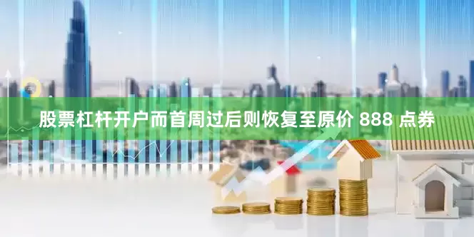 股票杠杆开户而首周过后则恢复至原价 888 点券