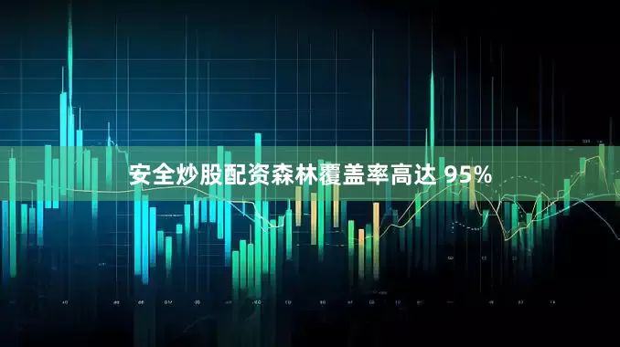 安全炒股配资森林覆盖率高达 95%