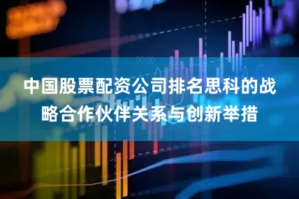 中国股票配资公司排名　　思科的战略合作伙伴关系与创新举措