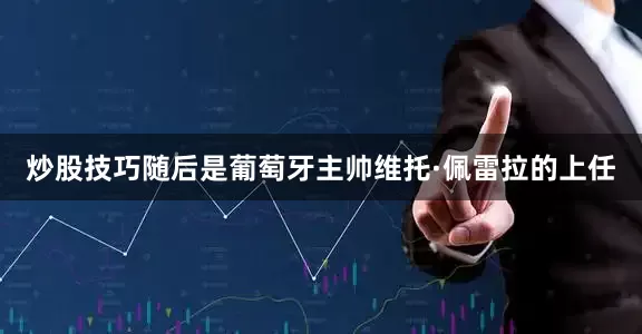 炒股技巧随后是葡萄牙主帅维托·佩雷拉的上任