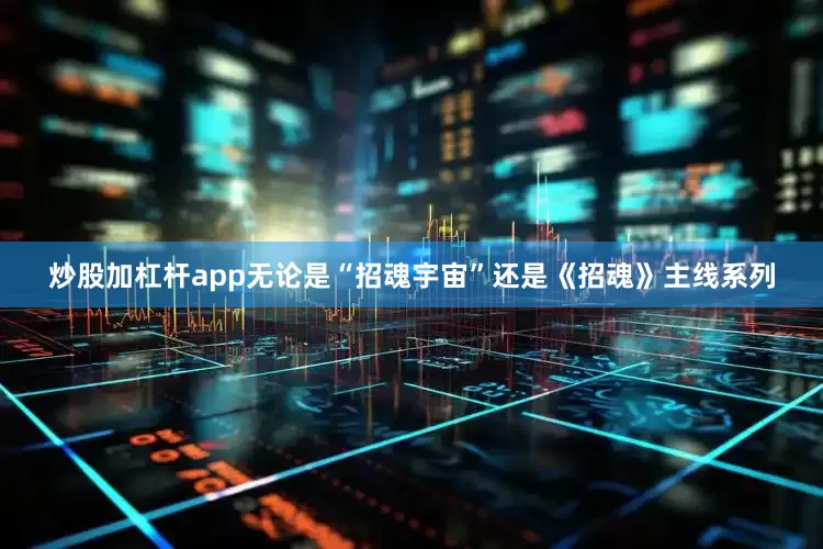 炒股加杠杆app无论是“招魂宇宙”还是《招魂》主线系列