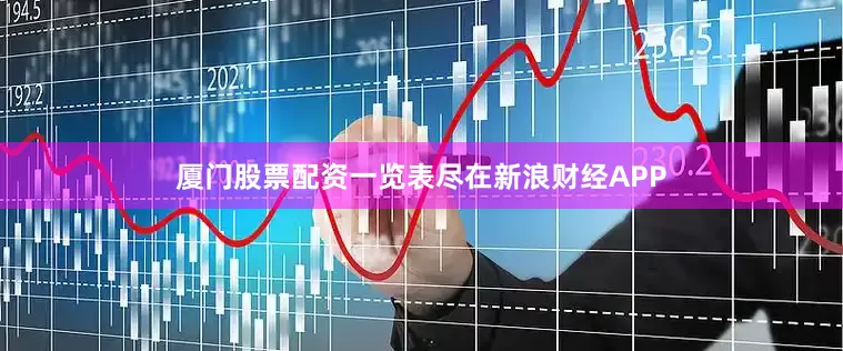 厦门股票配资一览表尽在新浪财经APP