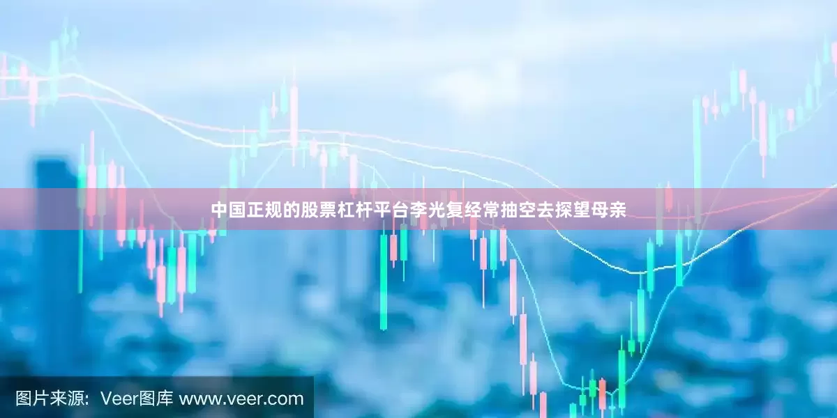 中国正规的股票杠杆平台李光复经常抽空去探望母亲