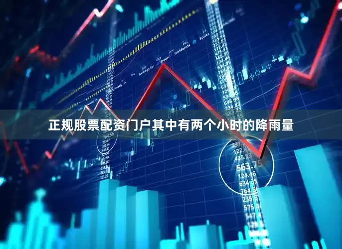 正规股票配资门户其中有两个小时的降雨量