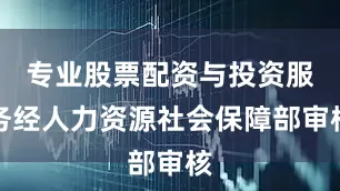 专业股票配资与投资服务经人力资源社会保障部审核