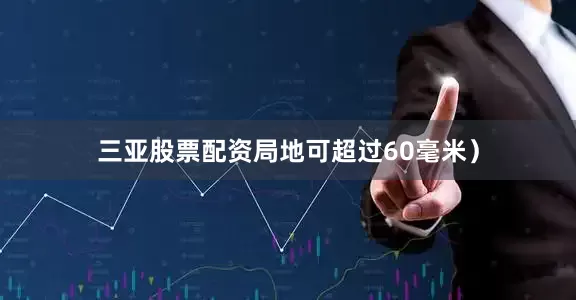 三亚股票配资局地可超过60毫米）