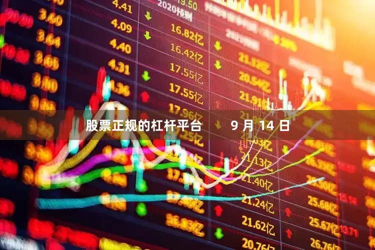 股票正规的杠杆平台        9 月 14 日