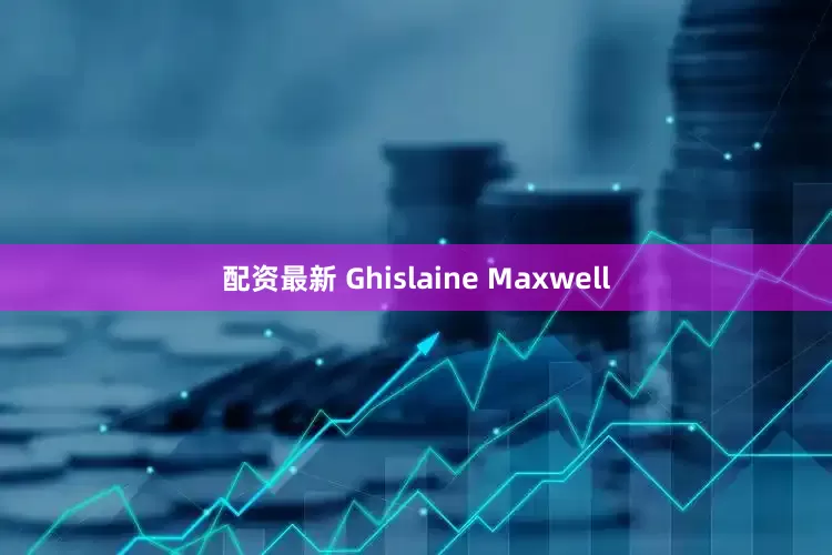配资最新 Ghislaine Maxwell