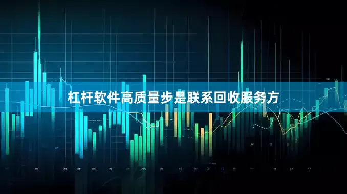 杠杆软件高质量步是联系回收服务方