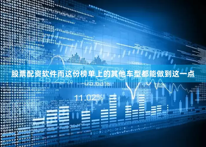 股票配资软件而这份榜单上的其他车型都能做到这一点