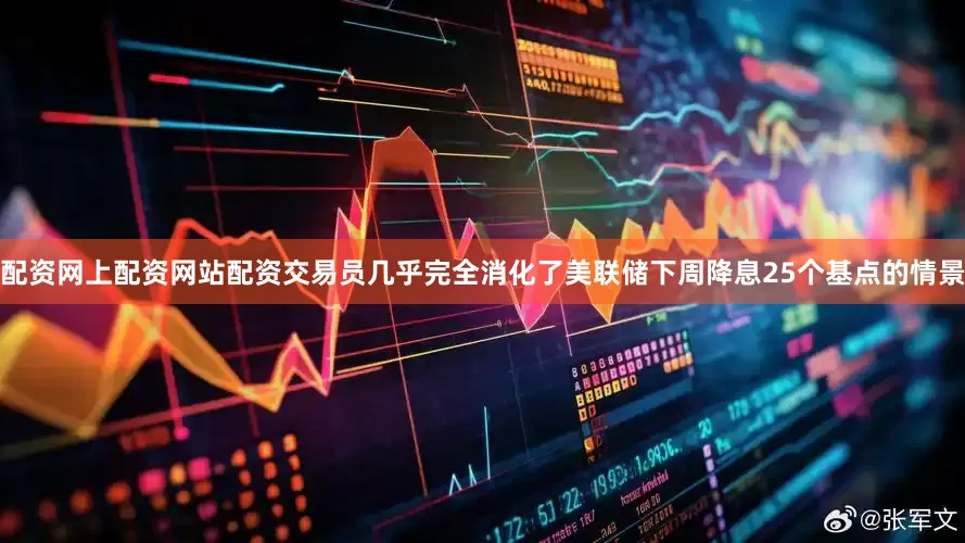配资网上配资网站配资交易员几乎完全消化了美联储下周降息25个基点的情景
