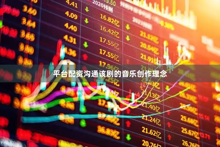 平台配资沟通该剧的音乐创作理念